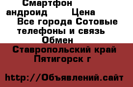 Смартфон Higscreen андроид 4.3 › Цена ­ 5 000 - Все города Сотовые телефоны и связь » Обмен   . Ставропольский край,Пятигорск г.